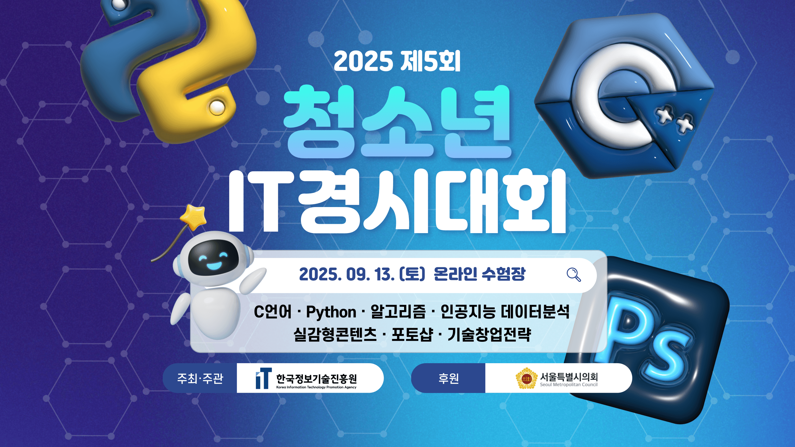 2025 제5회 청소년 IT경시대회