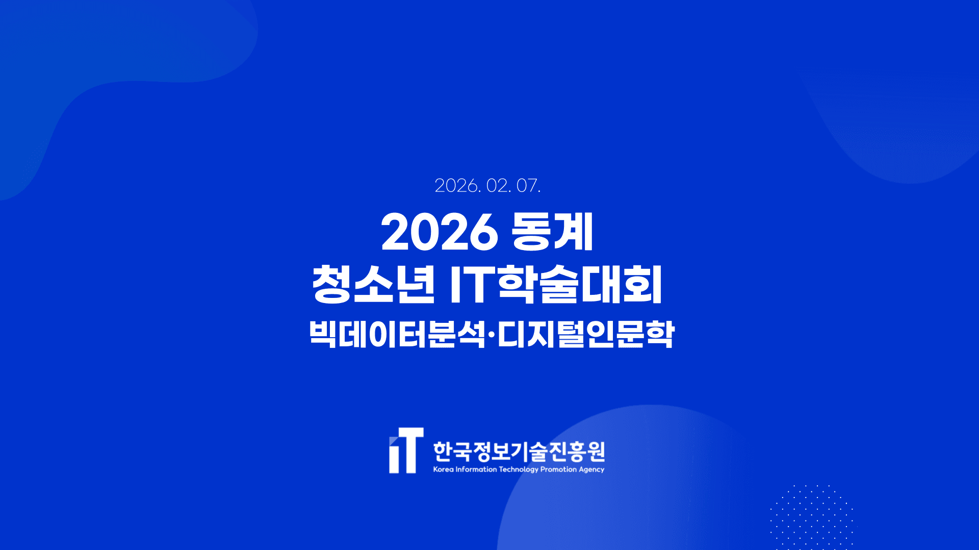 2026 동계 청소년 IT학술대회 예선