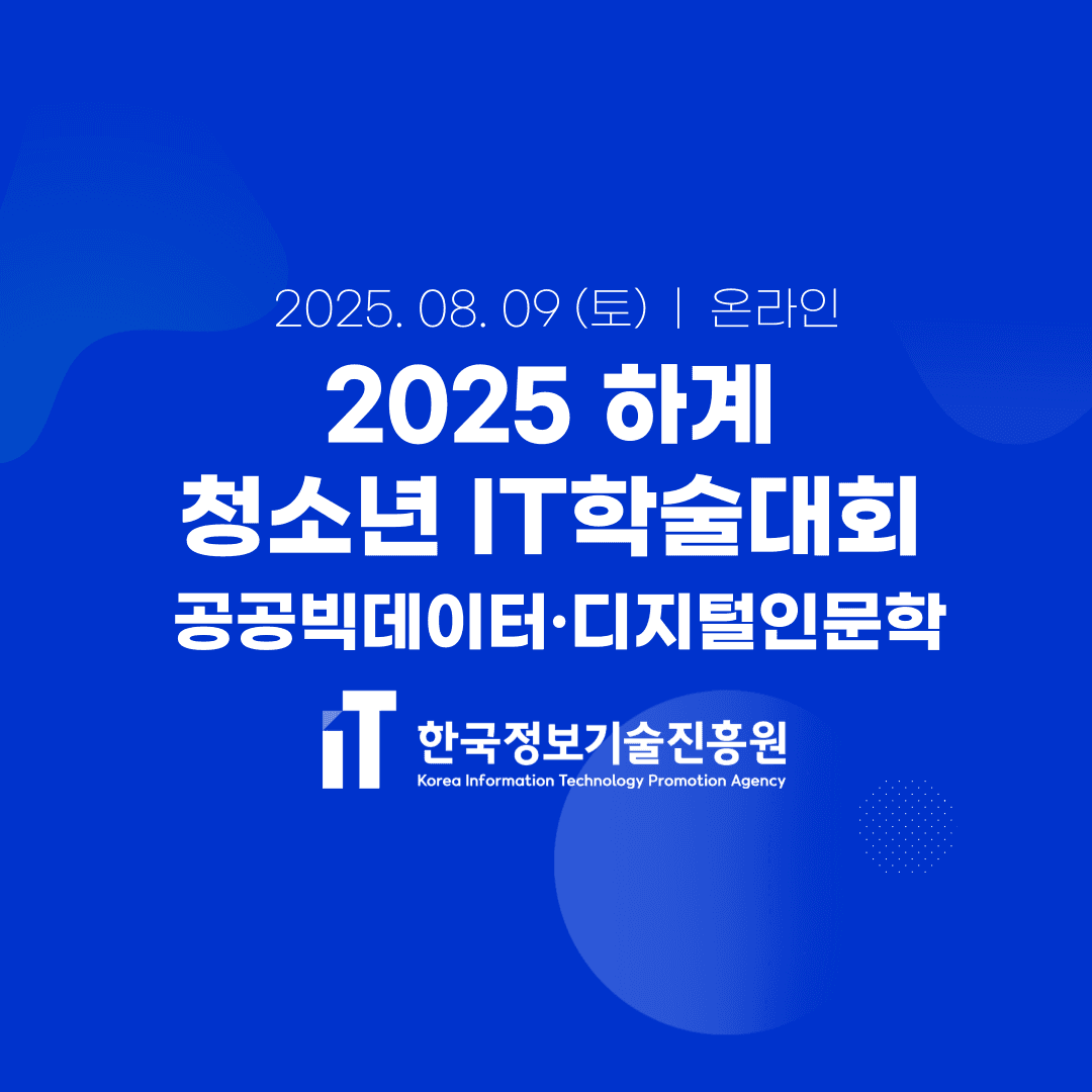 2025 하계 청소년 IT학술대회 본선