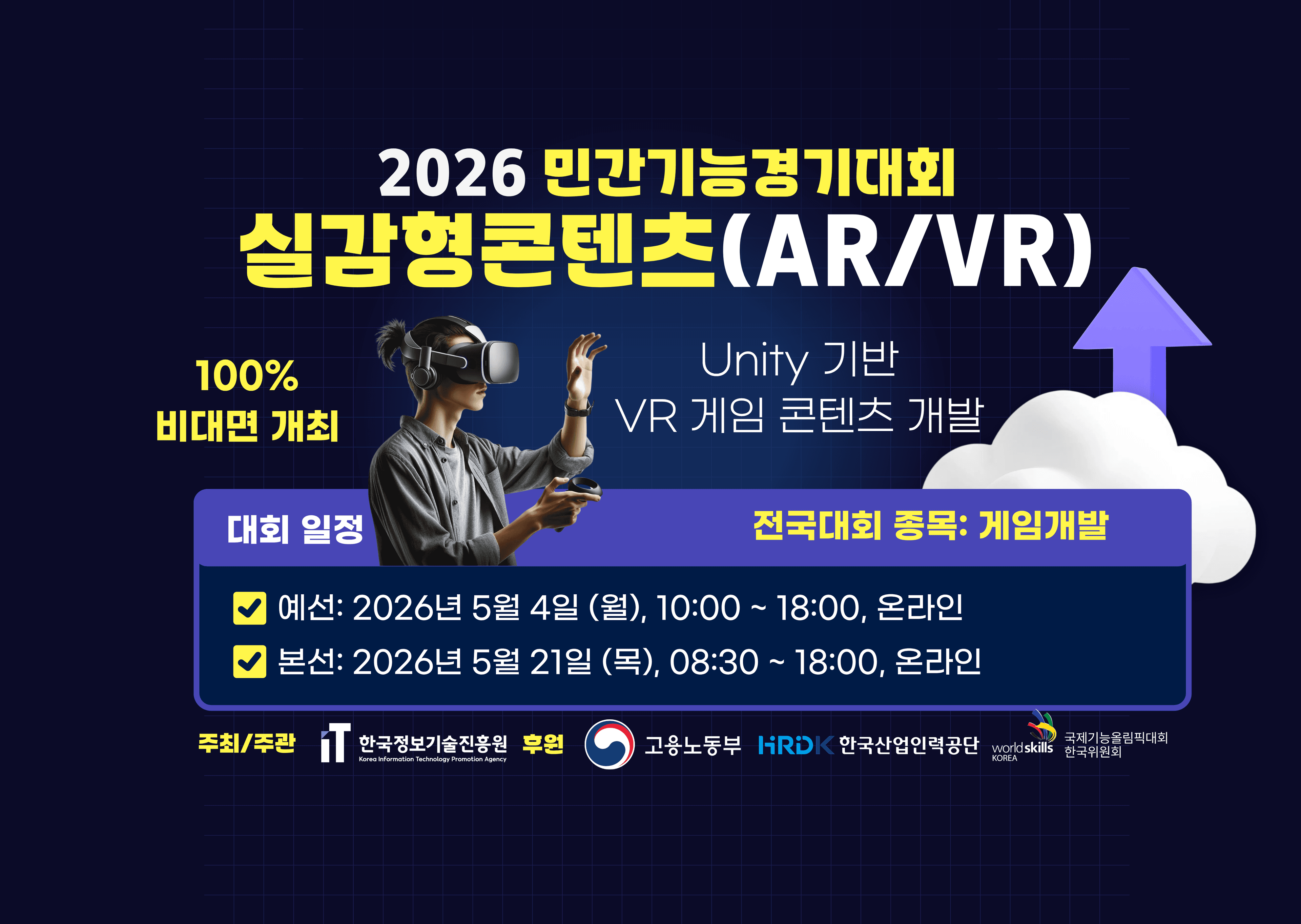 제1회 실감형콘텐츠(AR/VR) 민간기능경기대회