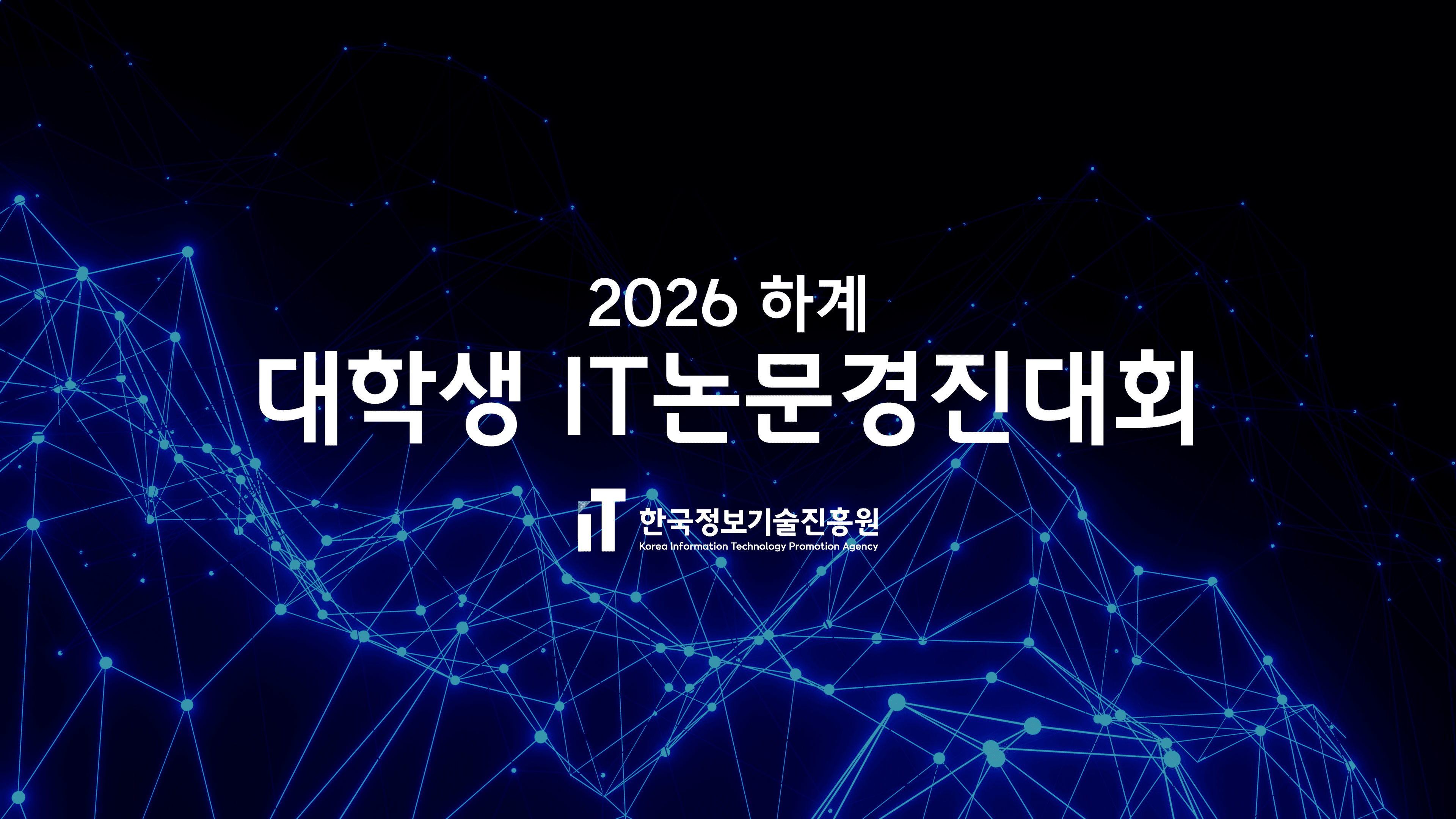 2026 하계 대학생 IT논문경진대회