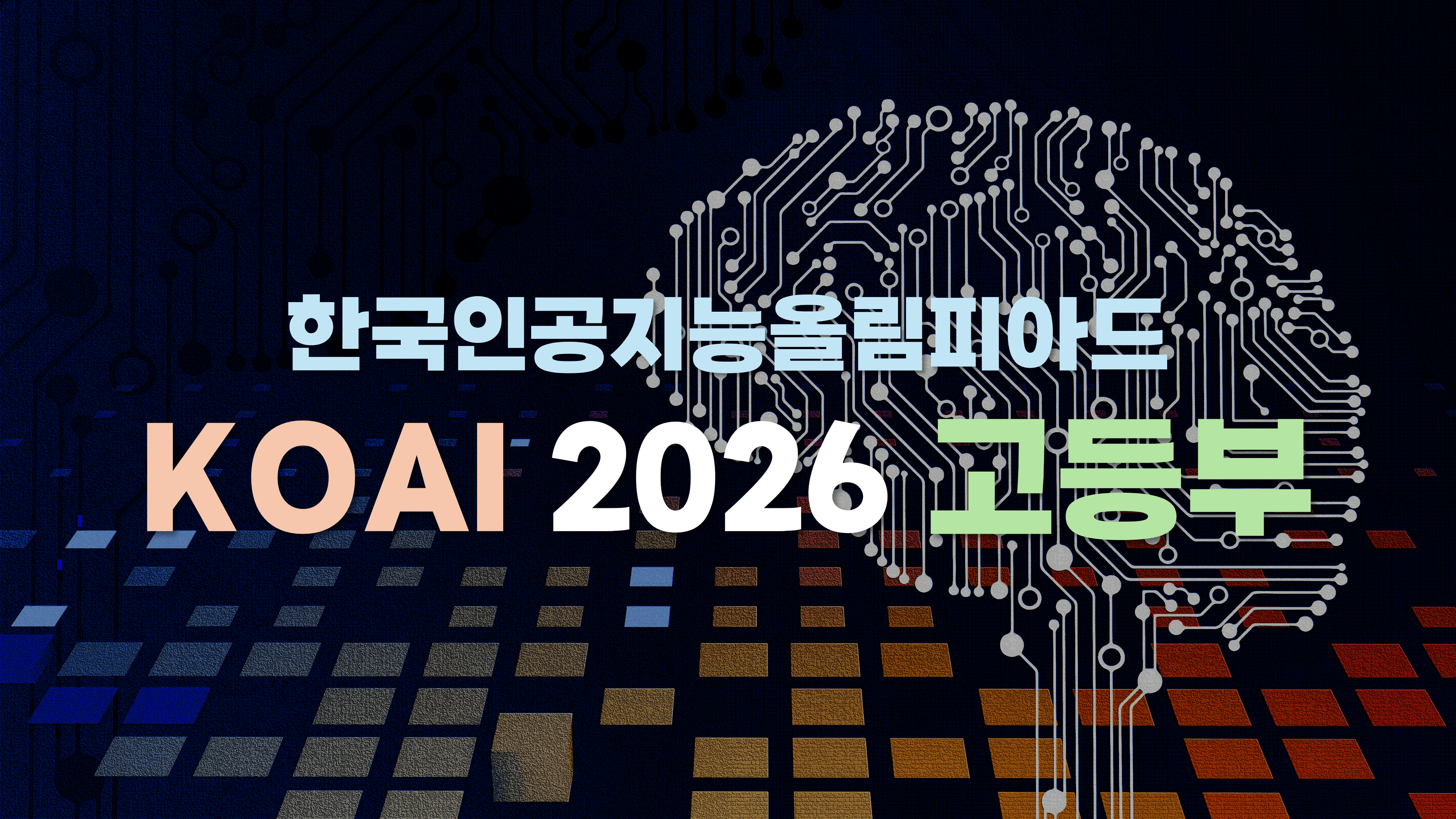 한국인공지능올림피아드 KOAI 2026 고등부