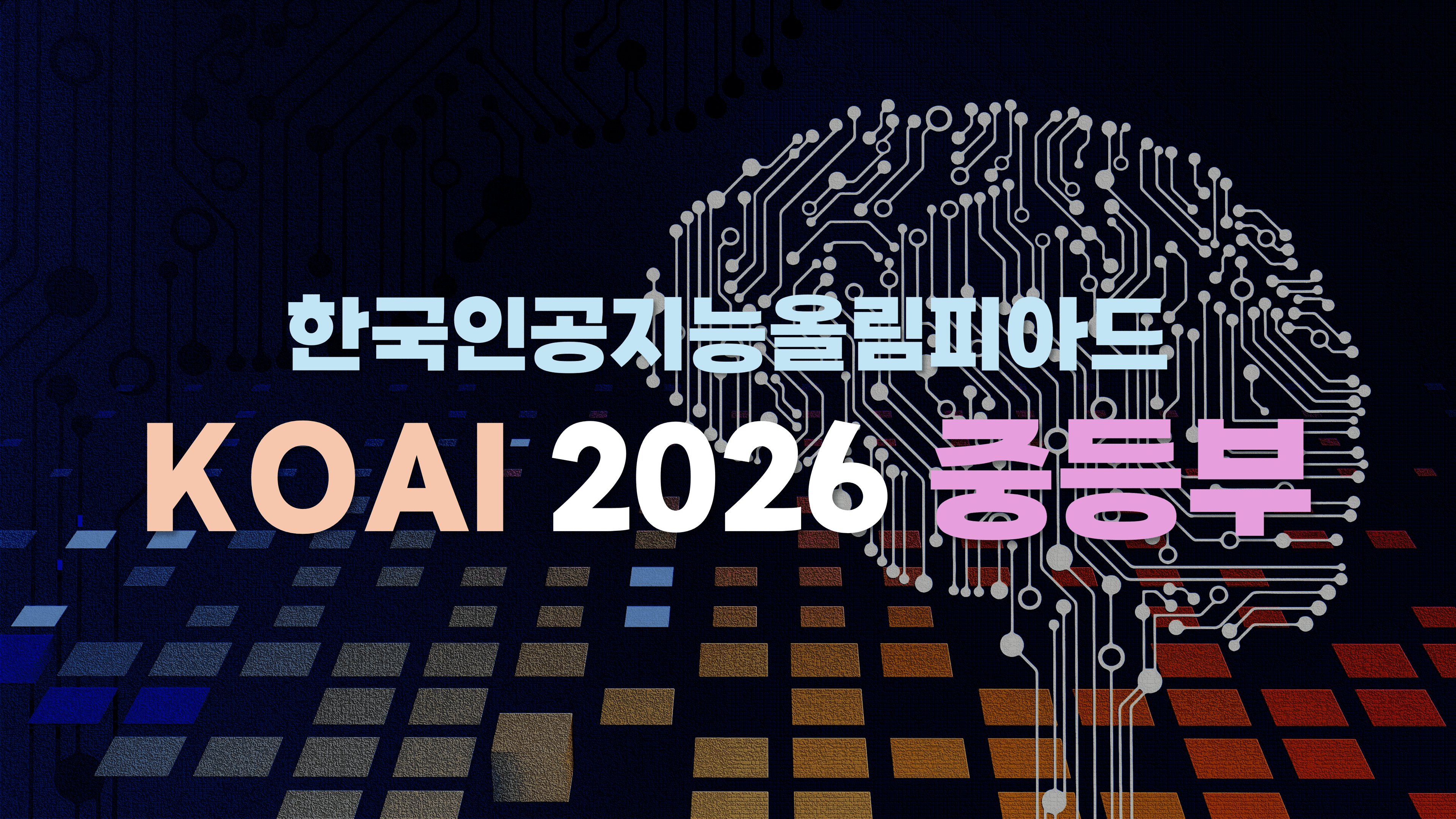 한국인공지능올림피아드 KOAI 2026 중등부