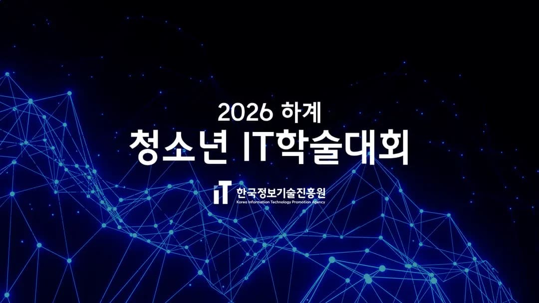 2026 하계 청소년 IT학술대회 본선