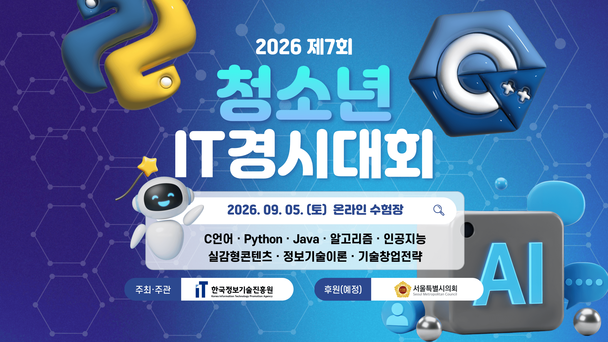 2026 제7회 청소년 IT경시대회