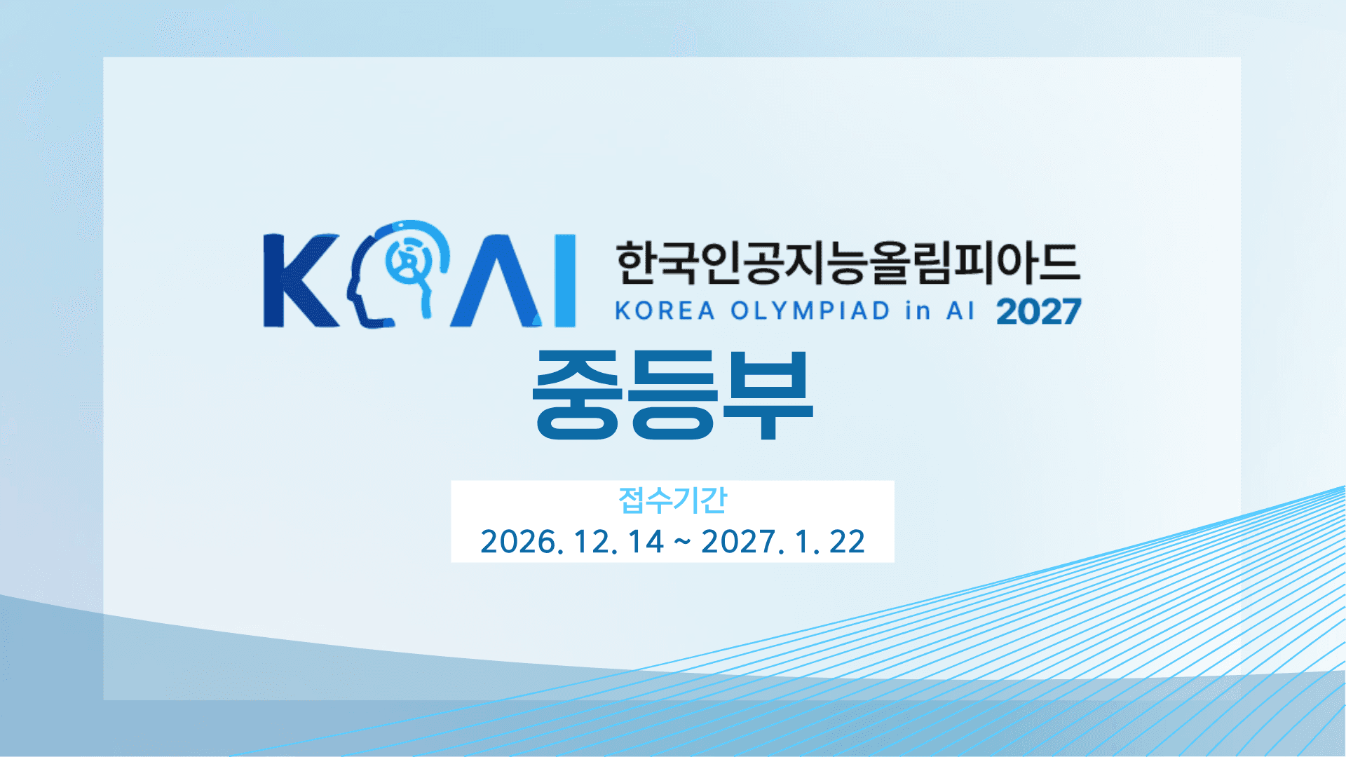 한국인공지능올림피아드 (KOAI) 2027 중등부