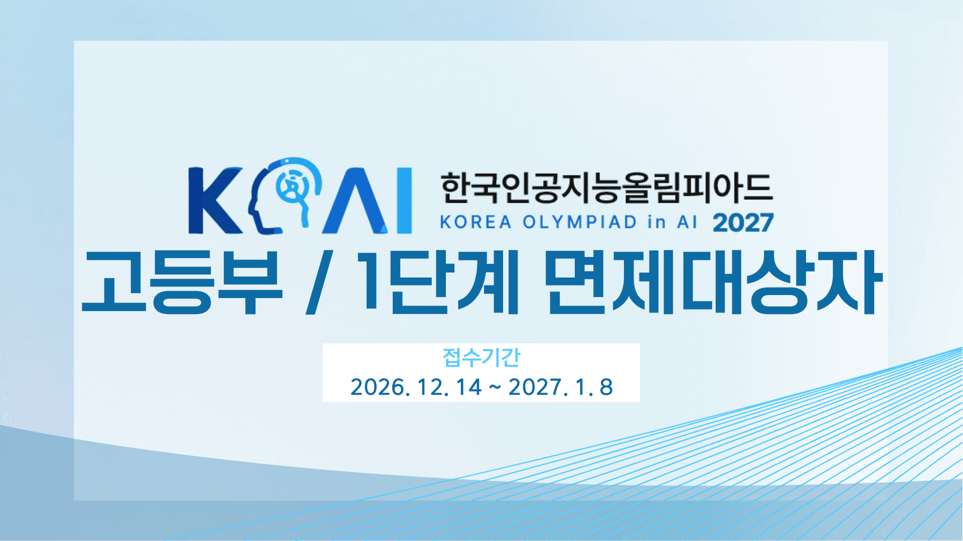 한국인공지능올림피아드 (KOAI) 2027 고등부 1단계 면제대상자