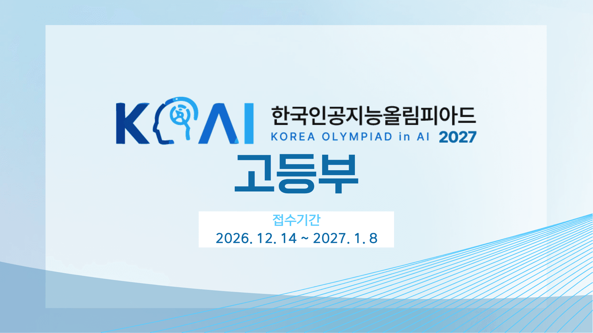 한국인공지능올림피아드 (KOAI) 2027 고등부