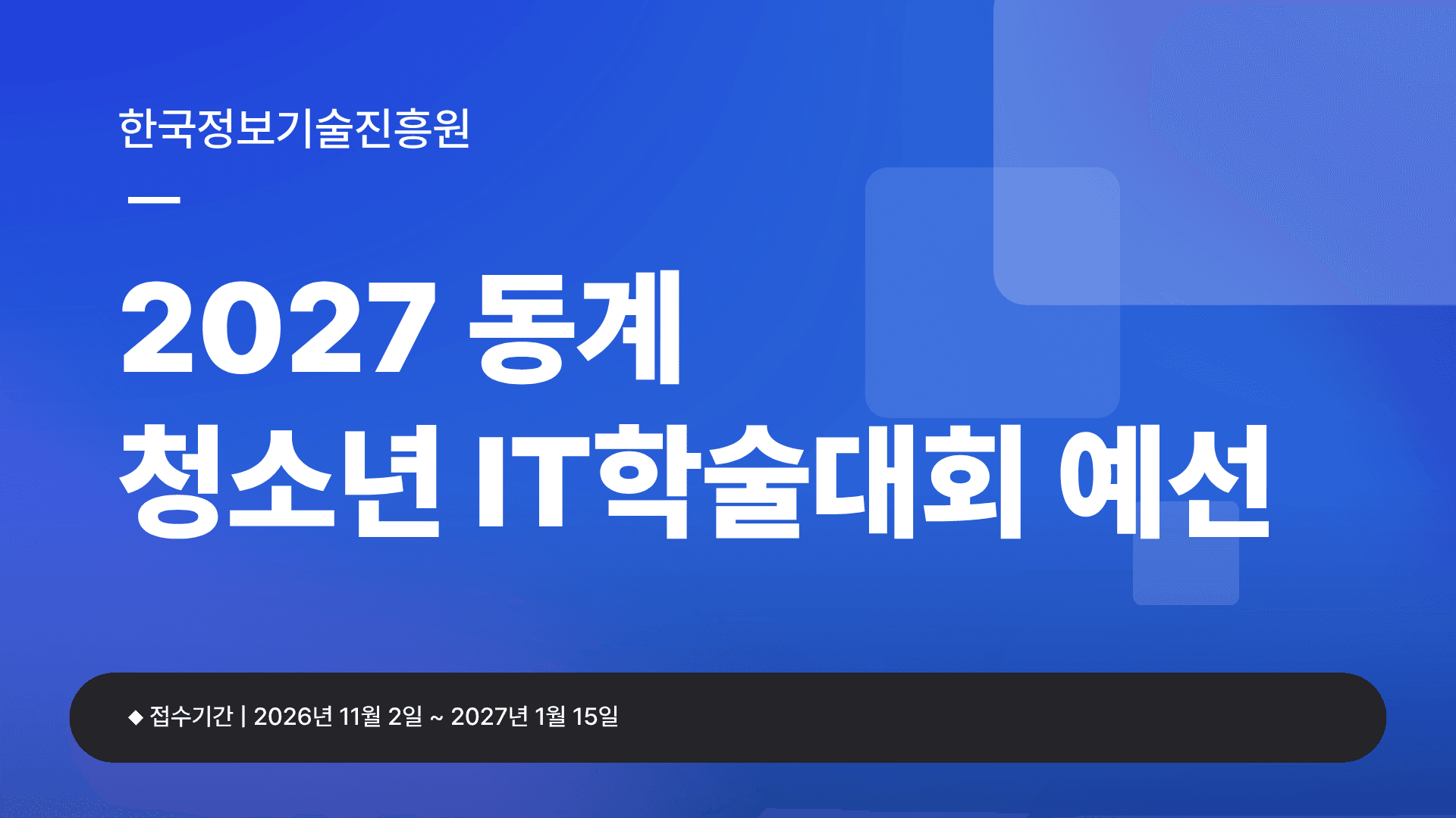 2027 동계 청소년 IT학술대회 예선