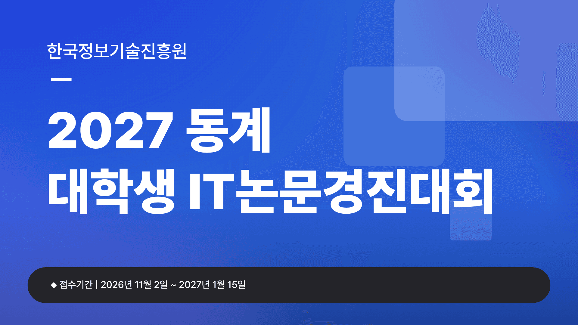 2027 동계 대학생 IT논문경진대회